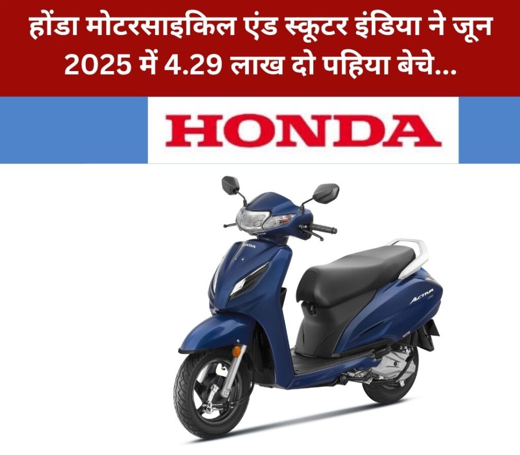 होंडा मोटरसाइकिल एंड स्कूटर इंडिया ने जून 2025 में 4.29 लाख