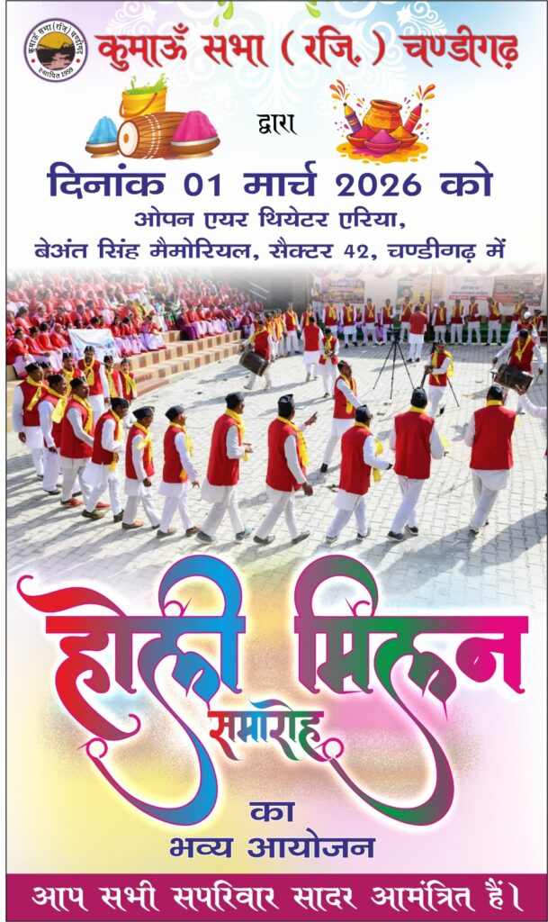 चंडीगढ़ में कुमाऊँ सभा का भव्य होली मिलन समारोह 01 मार्च 2026 को 1 IMG 20260222 WA0055