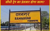 उत्तराखंड को बड़ी सौगात: 18 जुलाई से देहरादून-रामनगर के बीच दौड़ेगी सीधी ट्रेन 1 images 3 e1784265247834